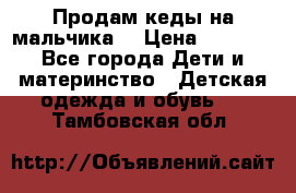 Продам кеды на мальчика  › Цена ­ 1 000 - Все города Дети и материнство » Детская одежда и обувь   . Тамбовская обл.